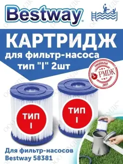 Bestway 58093 Картридж тип I - 2 шт