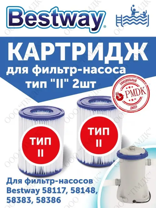 Bestway 58094 Сменный картридж для тип II - 2шт