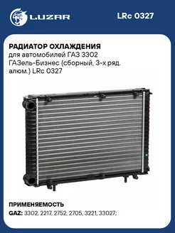 Радиатор охлаждения для а м ГАЗ 3302 LRc 0327 LUZAR 33815568 купить за 9 132 ₽ в интернет-магазине Wildberries