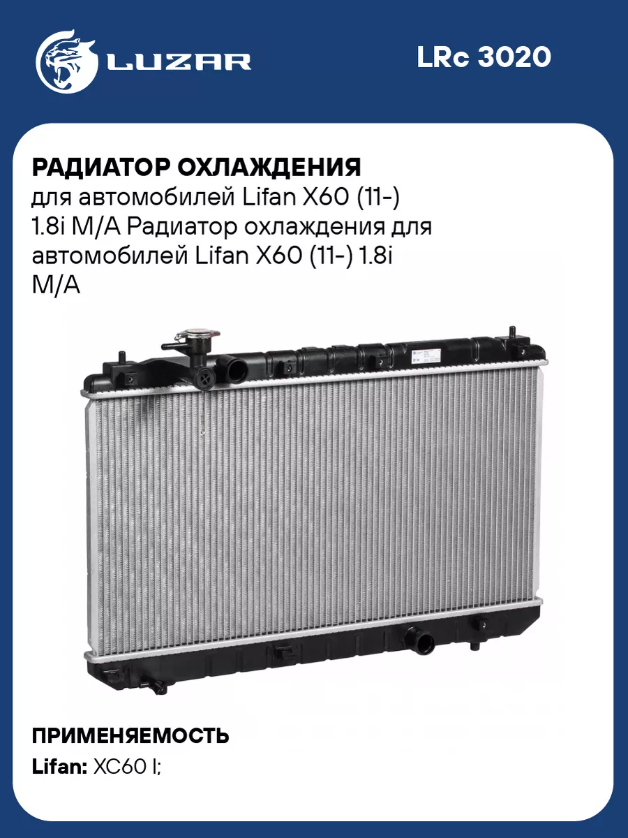 Радиатор охлаждения для а/м Lifan X60 (11-) 1.8i LRc 3020 LUZAR 33815577  купить в интернет-магазине Wildberries