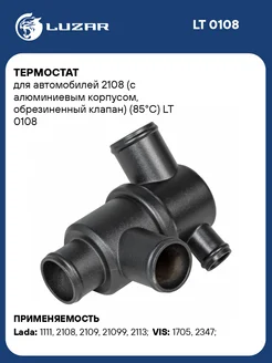 Термостат для а м 2108 (с алюминиевым корпусом, LT 0108 LUZAR 33816057 купить за 701 ₽ в интернет-магазине Wildberries