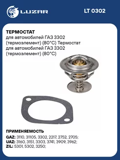 Термостат для а м ГАЗ 3302 (термоэлемент) (80С) LT 0302 LUZAR 33816063 купить за 504 ₽ в интернет-магазине Wildberries