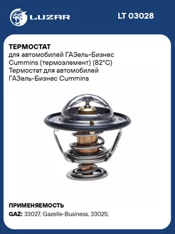 Термостат для а м ГАЗель-Бизнес Cummins LT 03028 LUZAR 33816067 купить за 679 ₽ в интернет-магазине Wildberries