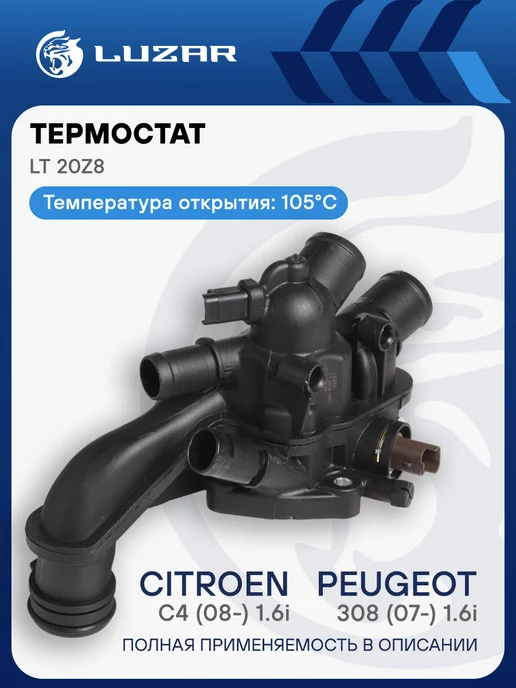LUZAR Термостат Peugeot 308 Citroen C4, вариант