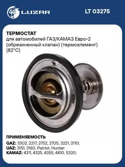 Термостат для а м ГАЗ КАМАЗ Евро-2 (обрезиненный LT 03275 LUZAR 33816089 купить за 622 ₽ в интернет-магазине Wildberries