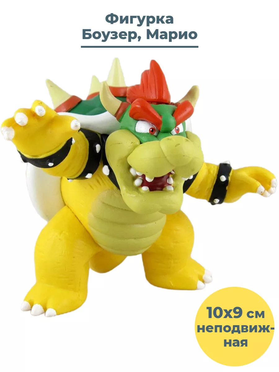 Фигурка Боузер Марио Bowser Mario неподвижная 10 см StarFriend 33819607  купить за 1 225 ₽ в интернет-магазине Wildberries