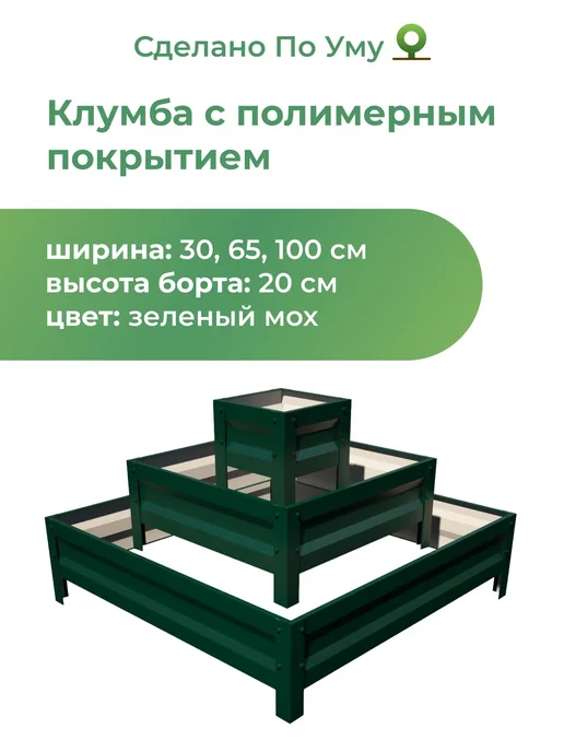 По Уму Оцинкованные грядки, 3 яруса, зеленый