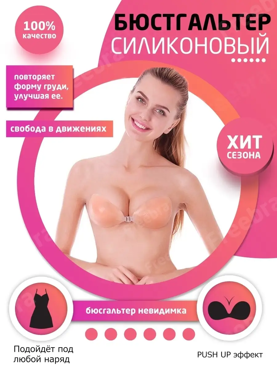 Телесный силиконовый бюстгальтер-невидимка Freebra 33822254 купить в  интернет-магазине Wildberries