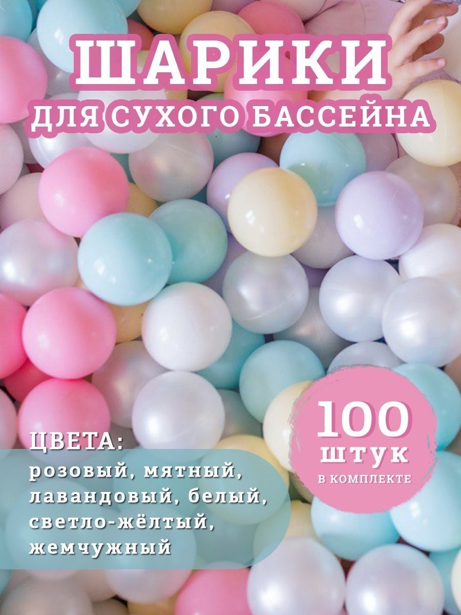 Шарики для сухого бассейна 100 шт Anlipool 33822858 купить в  интернет-магазине Wildberries