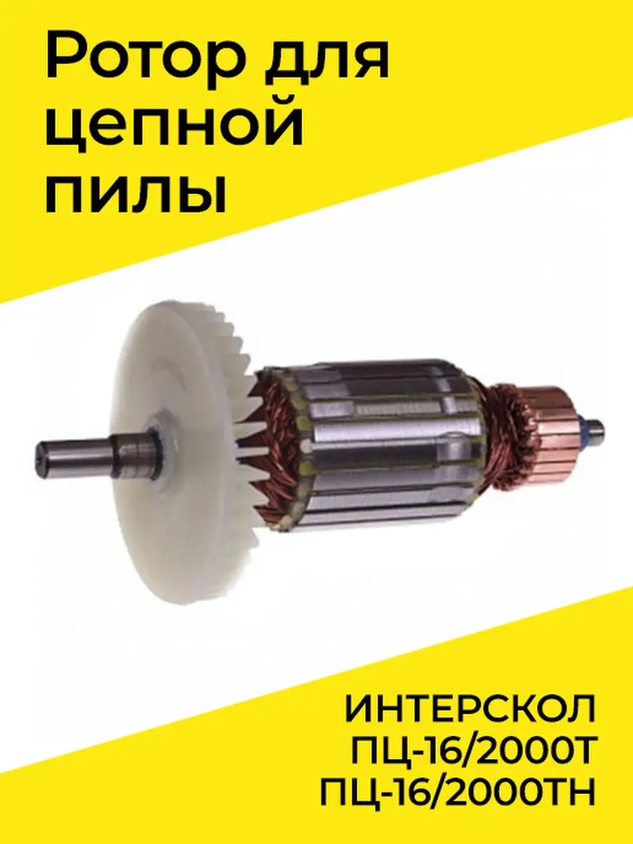 Ротор (Якорь) для пилы цепной ИНТЕРСКОЛ ПЦ-16/2000Т, ПЦ-16/2000ТН Benzorem  33841022 купить за 1 638 ₽ в интернет-магазине Wildberries