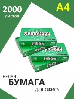 Бумага для принтера белая А4 SvetoCopy 33841118 купить за 1 643 ₽ в интернет-магазине Wildberries