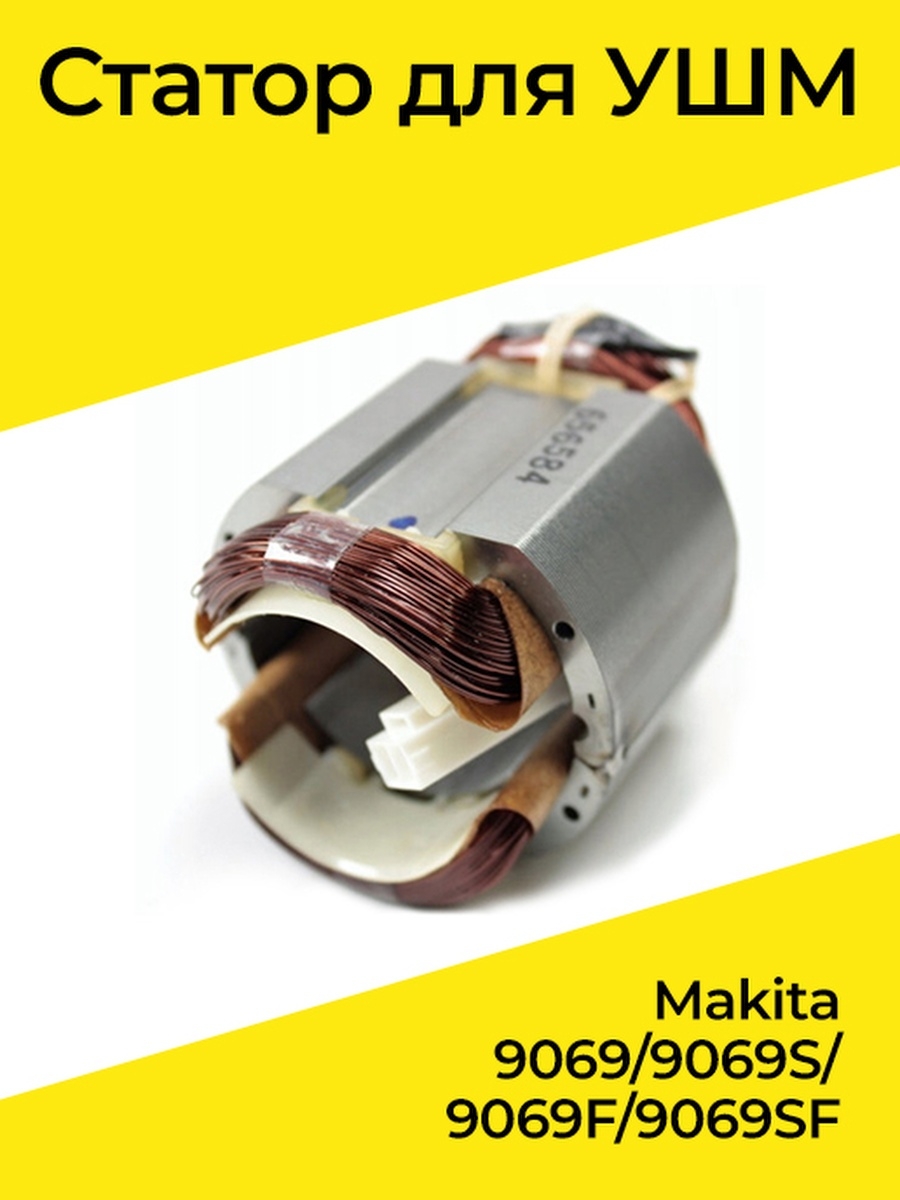 Статор 9069. Статор Макита 9069. 9069 Makita статор. Статор для УШМ Макита 9069. Запчасти Макита 9069s.