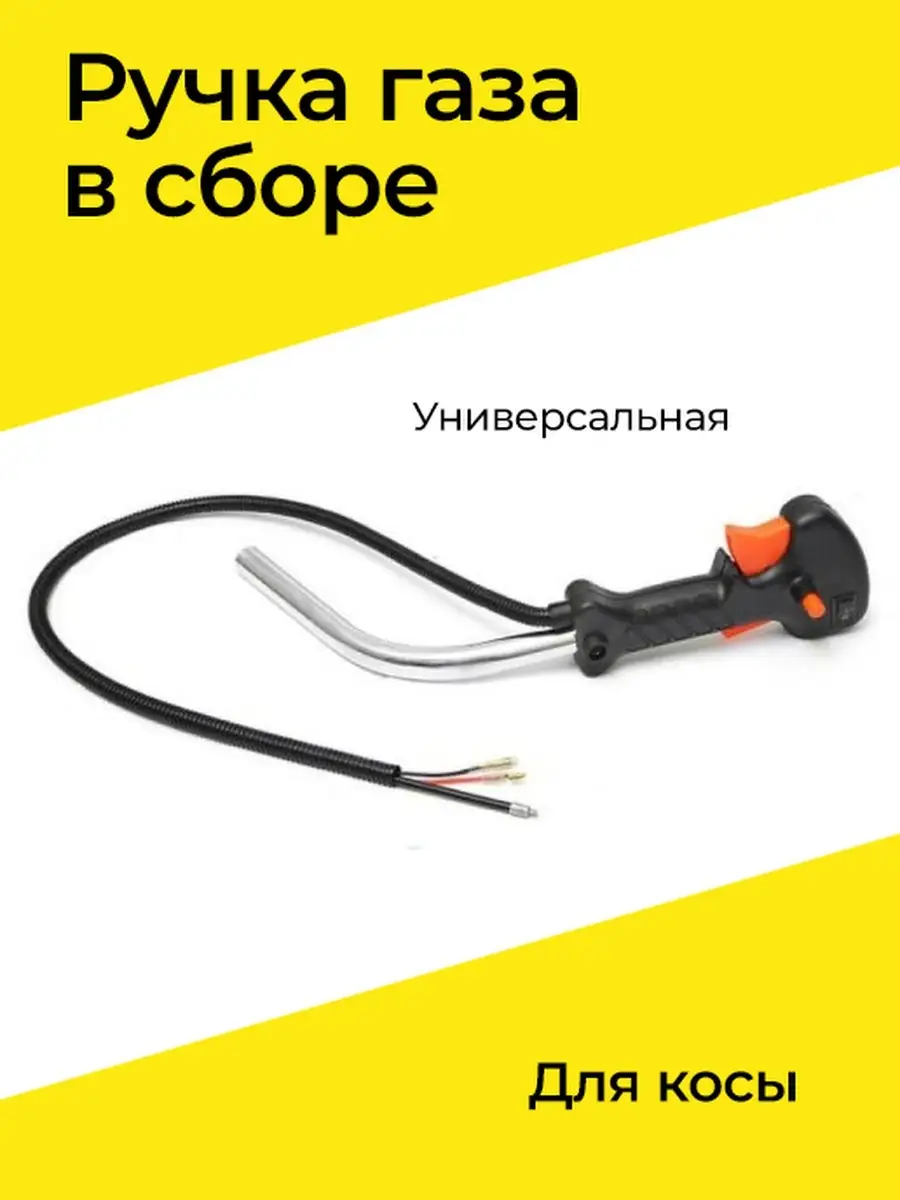 Ручка газа в сборе для косы Бензорем 33841441 купить за 482 ₽ в  интернет-магазине Wildberries