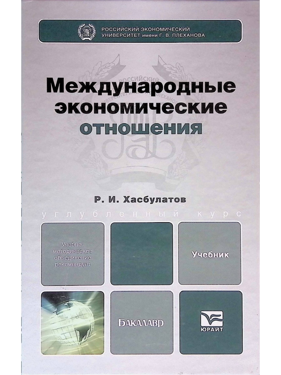 Международные экономические отношения учебник. Юрайт учебники. Мировая экономика и международные экономические отношения учебник. Учебник по мировой экономике для вузов.