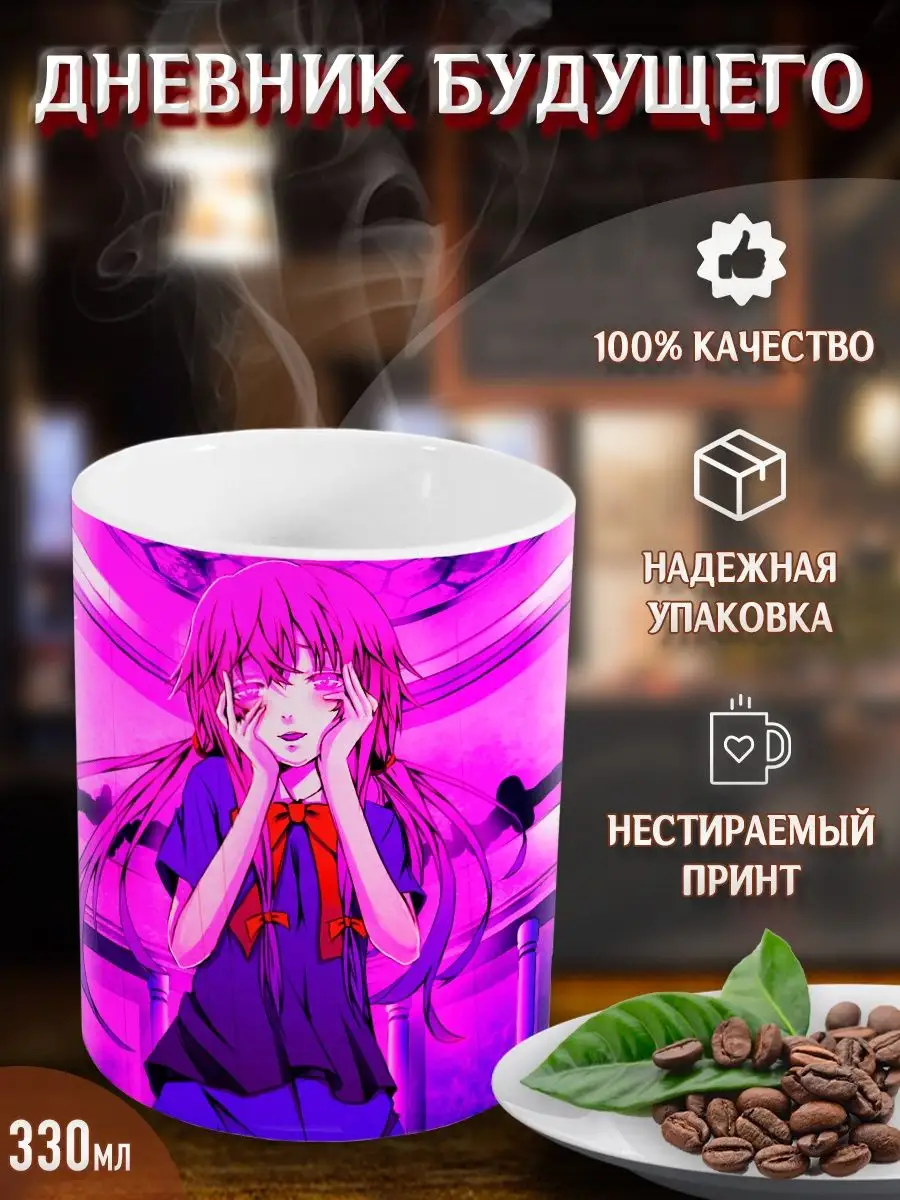 Кружки Дневник будущего. Future Diary. Аниме. Манга Yukkino 33843502 купить  за 276 ₽ в интернет-магазине Wildberries