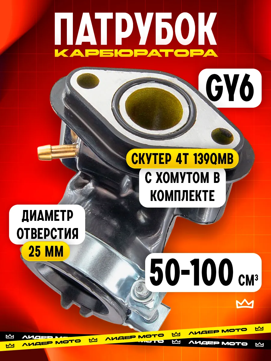 Патрубок карбюратора 139QMB для скутера 50–80 куб.см