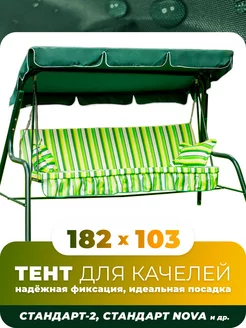 Тент для садовых качелей Душа Дома 33851330 купить за 673 ₽ в интернет-магазине Wildberries