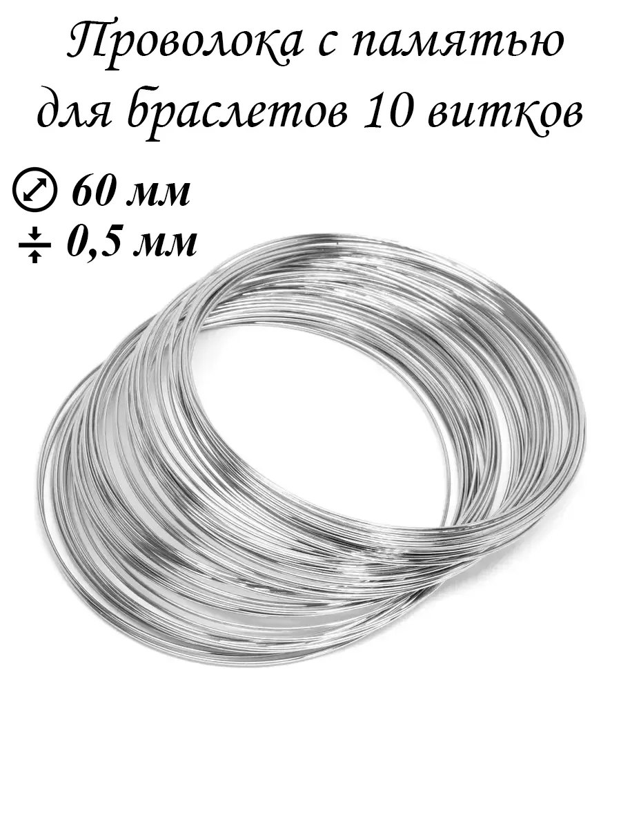 Проволока мемори (с памятью)