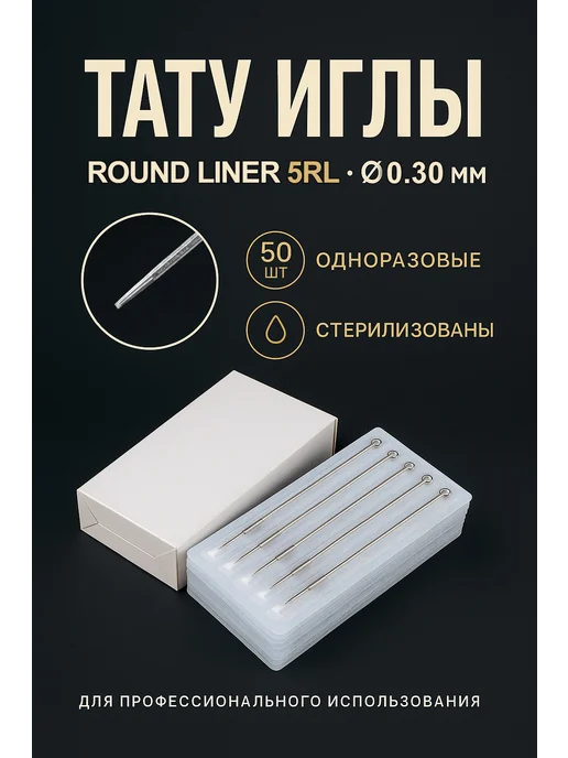 Тату иглы Иглы для художественной татуировки 1005RL 0.30мм 50 шт, 50 шт