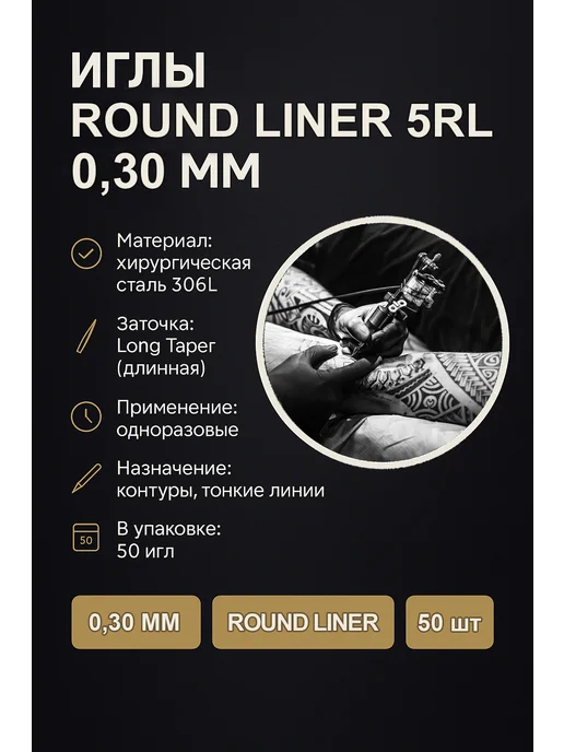 Тату иглы Иглы для художественной татуировки 1005RL 0.30мм 50 шт, 50 шт, фото 2