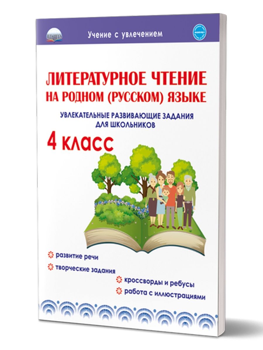 Литературное чтение на родном (русском) языке 4 класс Издательство Планета  33853315 купить за 225 ₽ в интернет-магазине Wildberries