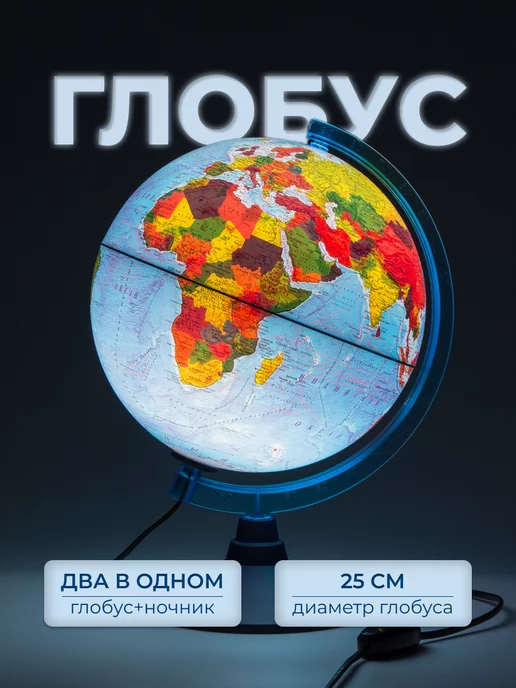 Globen Глобус физико-политический 250 мм, вариант