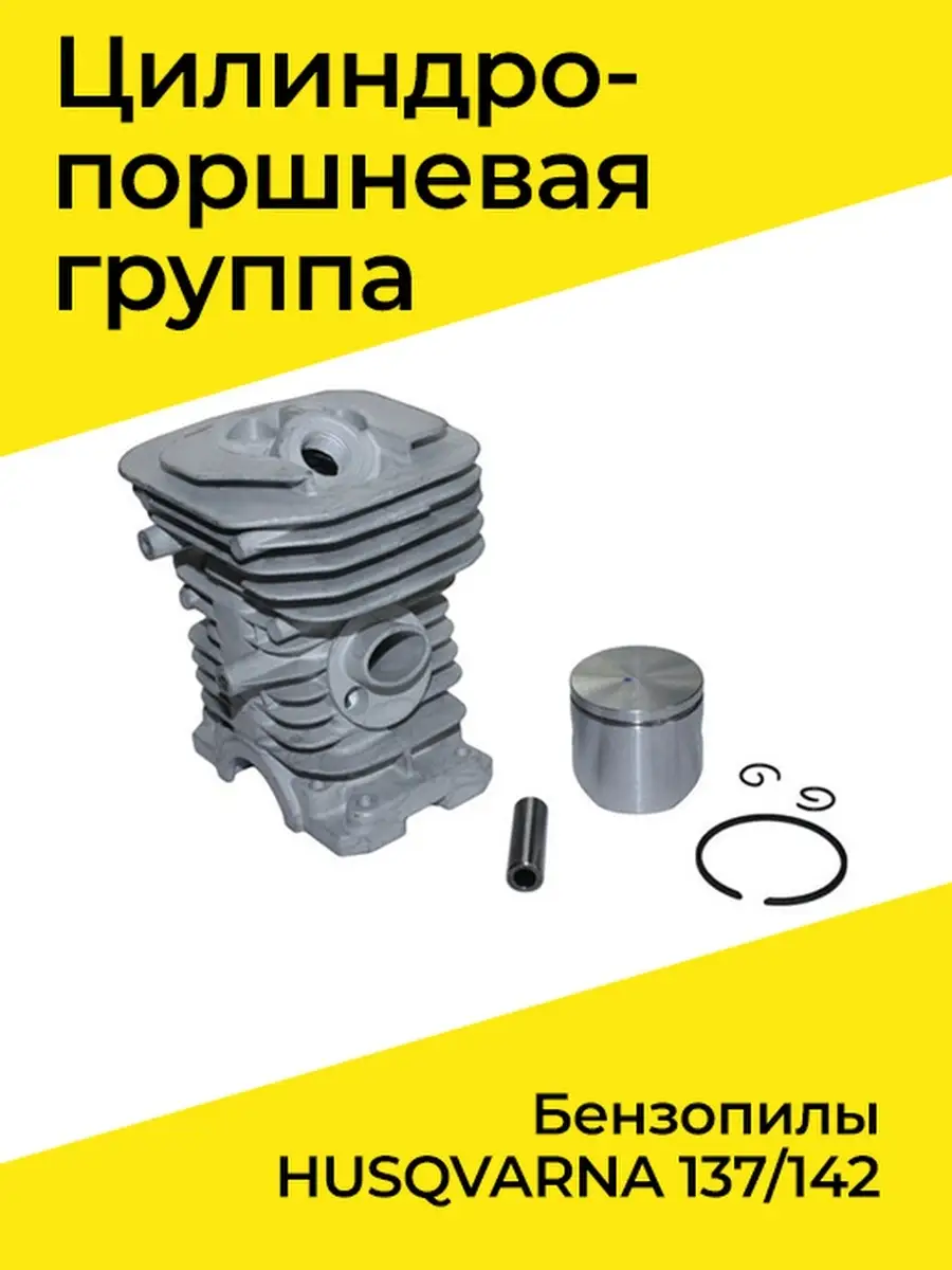 Поршневая группа для бензопилы HUSQVARNA 137/142 Benzorem 33855005 купить  за 1 219 ₽ в интернет-магазине Wildberries