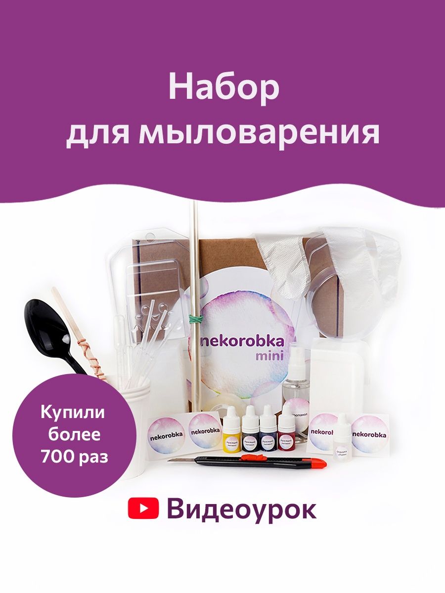 Подарочный набор для мыловарения для начинающих Nekorobka 33856180 купить  за 5 913 ₽ в интернет-магазине Wildberries