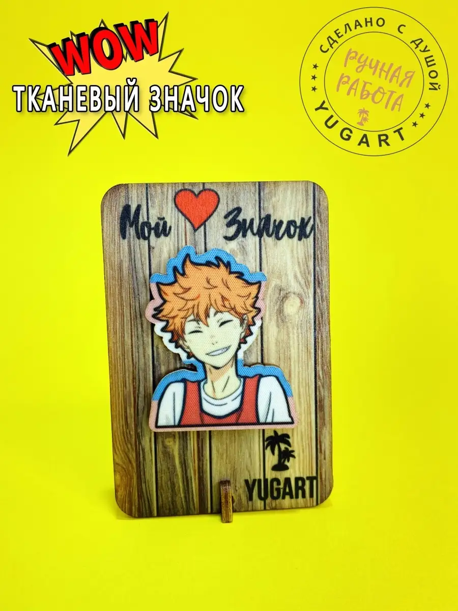 Значок аниме Волейбол/Хината шоё/Haikyuu/значки YUGART 33856440 купить за  92 ₽ в интернет-магазине Wildberries