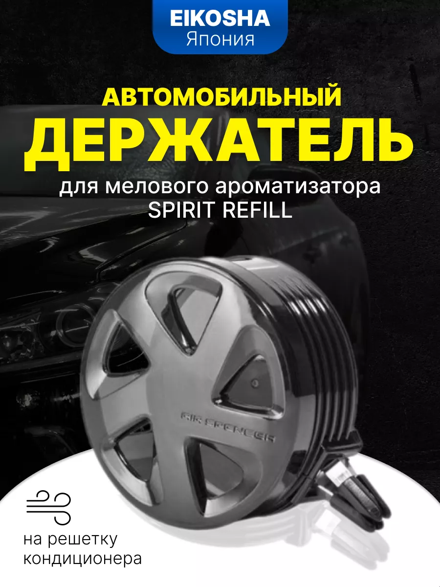 Держатель на решетку кондиционера CANTULE SPIRIT REFILL EIKOSHA 33860372  купить за 649 ₽ в интернет-магазине Wildberries