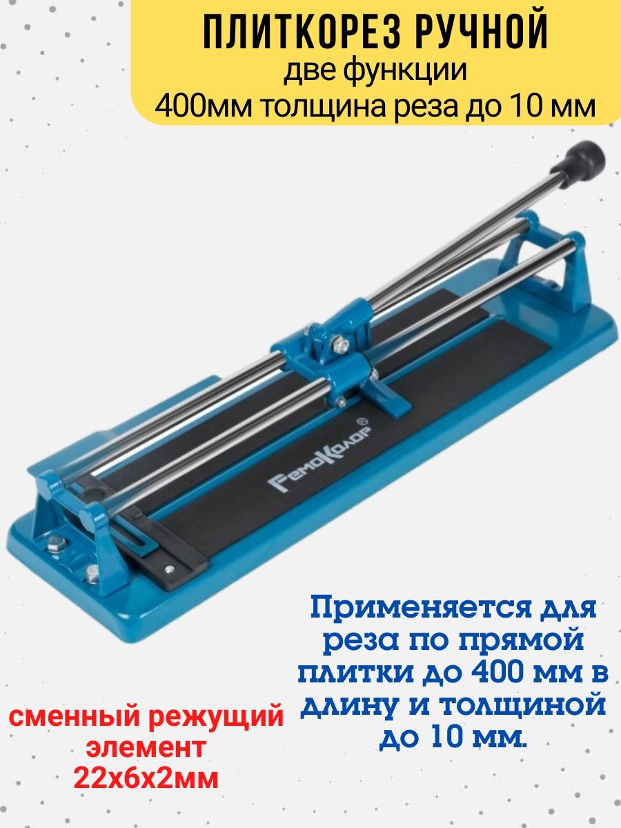 Толщина реза плиткореза. Плиткорез ручной 300 мм, толщина реза 8 мм. Ручной плиткорез Fuller.800 мм.