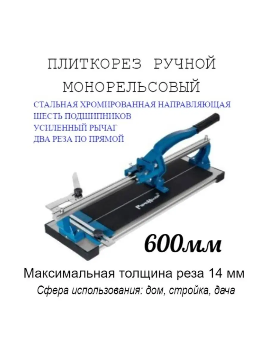 Плиткорез ручной на подшипниках направляющая рельс 600мм РемоКолор 33862470  купить за 6 442 ₽ в интернет-магазине Wildberries