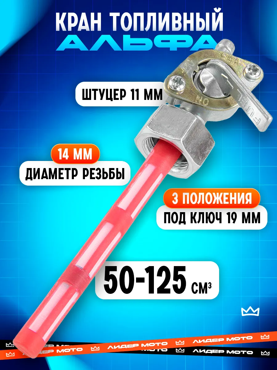 Топливный кран альфа 50 -125 кубов