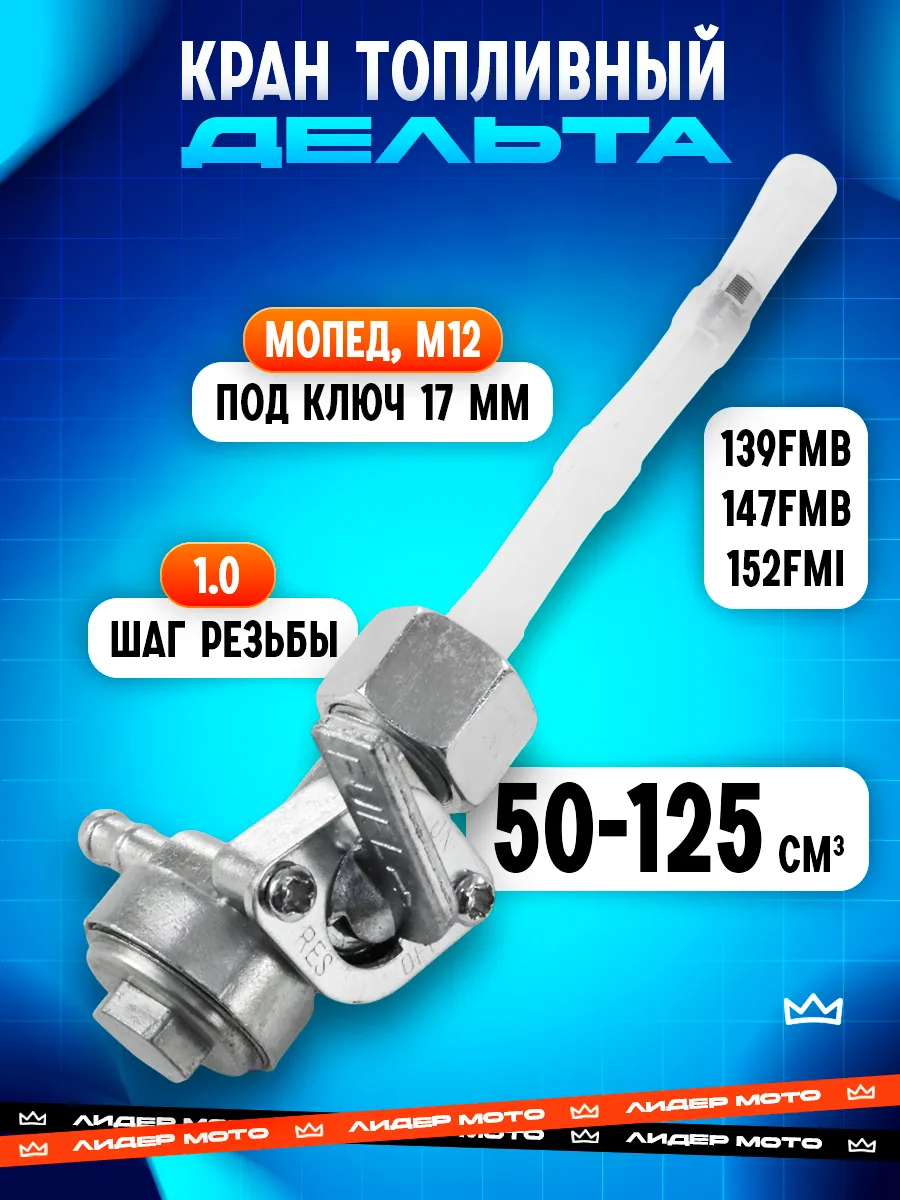 Топливный кран на Дельту M12