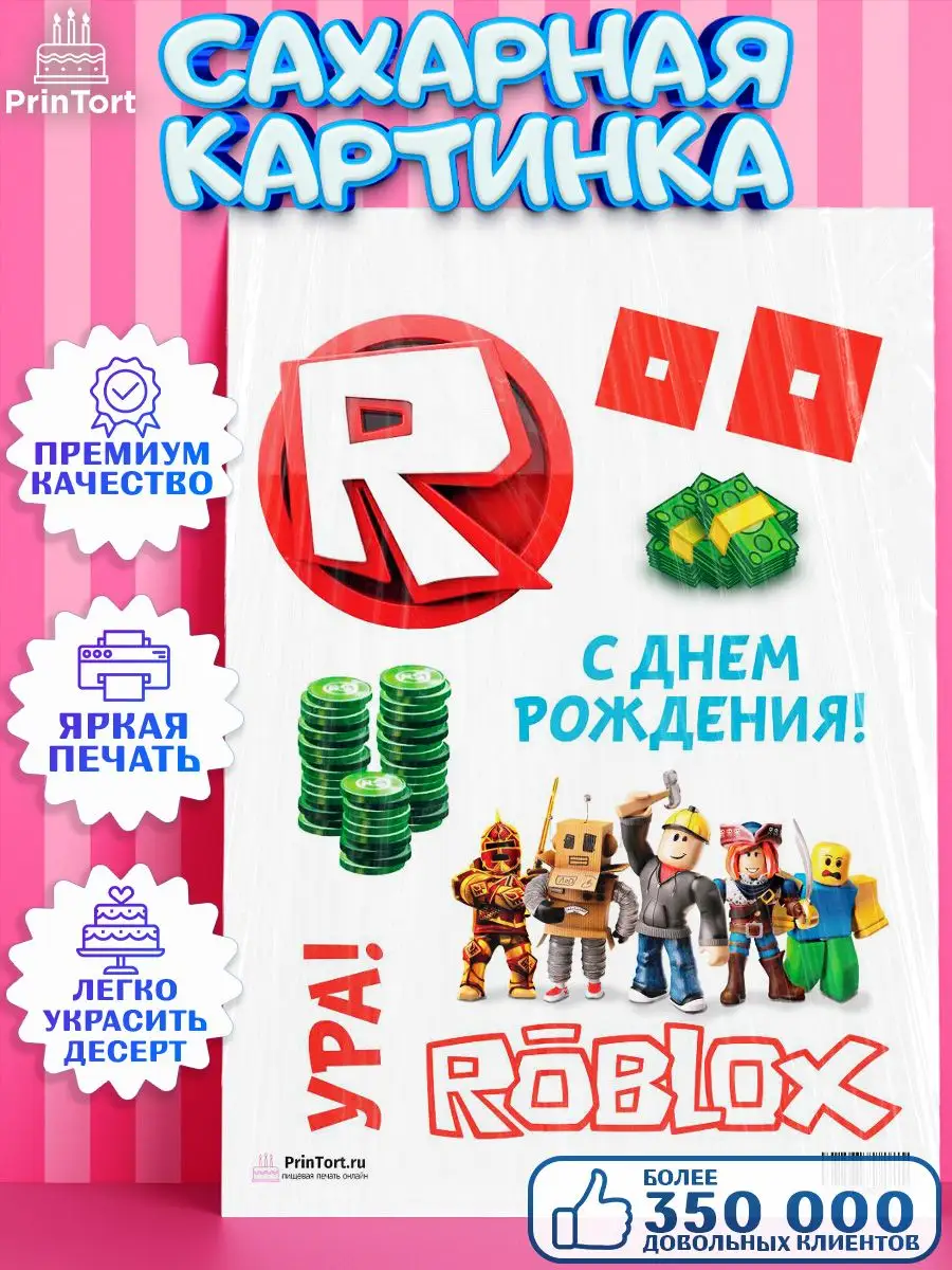 Сахарная картинка для торта Роблокс Roblox с днем рождения PrinTort  33878032 купить за 267 ₽ в интернет-магазине Wildberries