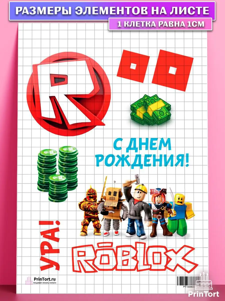 Сахарная картинка для торта Роблокс Roblox с днем рождения PrinTort  33878032 купить за 267 ₽ в интернет-магазине Wildberries