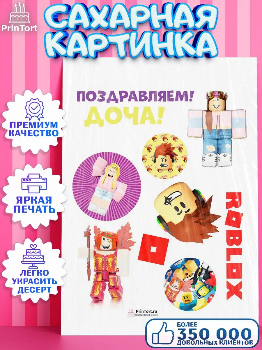 Сахарная картинка для торта Роблокс Roblox с днем рождения PrinTort  33878044 купить за 248 ₽ в интернет-магазине Wildberries