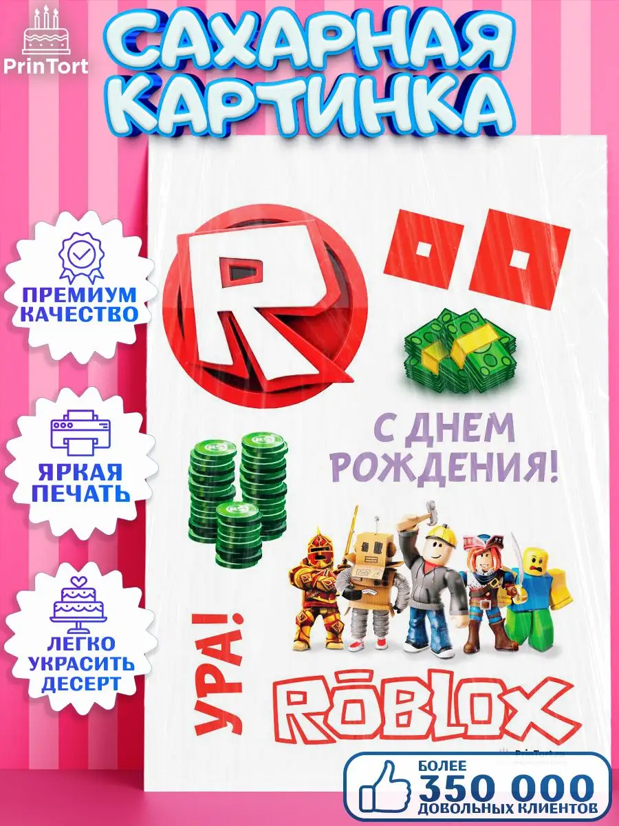 Сахарная картинка на торт Роблокс Roblox с днем рождения PrinTort 33878252  купить за 274 ₽ в интернет-магазине Wildberries