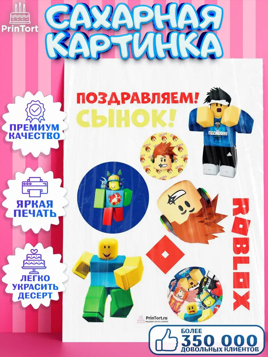 Сахарная картинка на торт Роблокс Roblox с днем рождения PrinTort 33878277  купить за 248 ₽ в интернет-магазине Wildberries