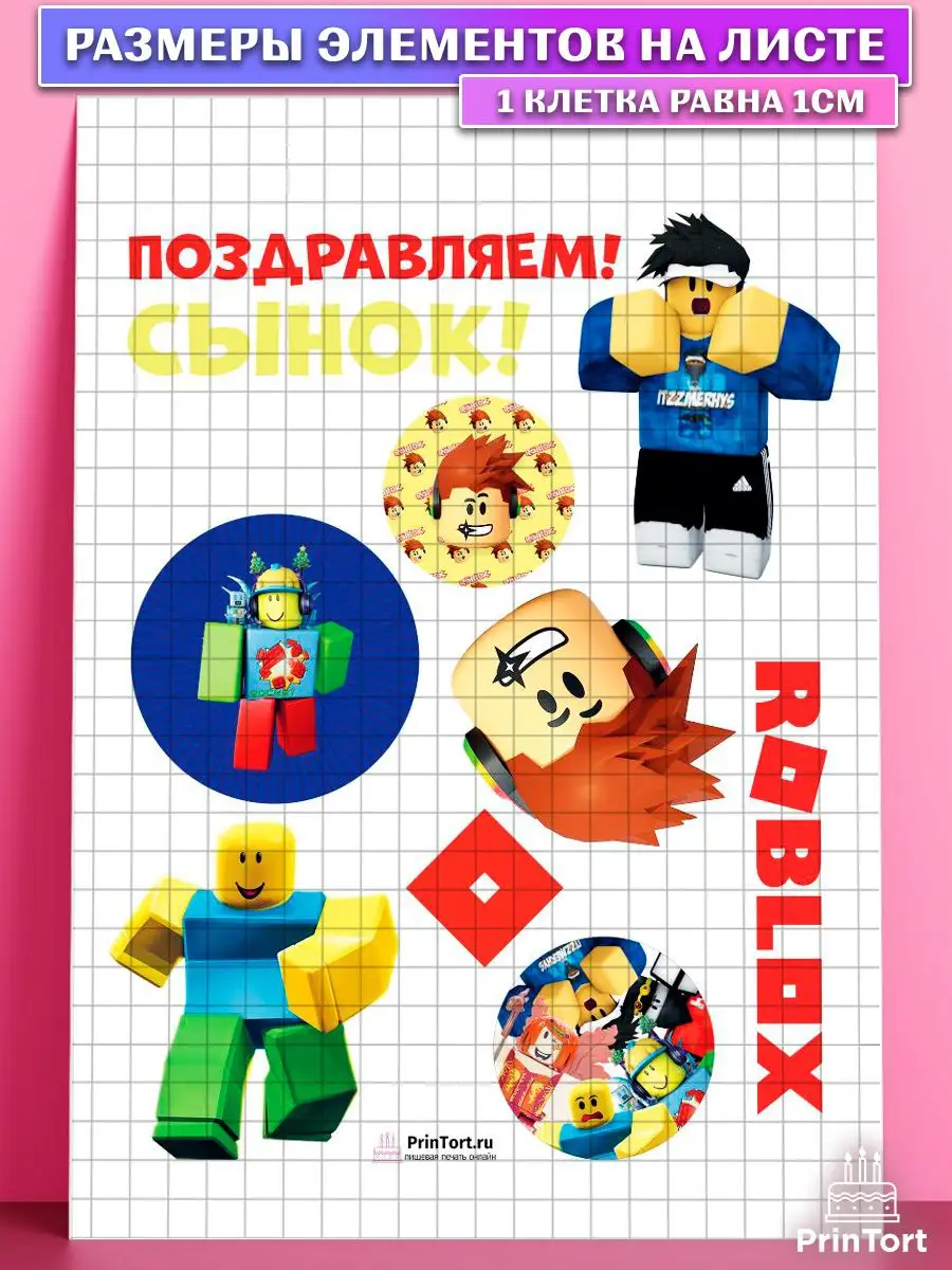 Сахарная картинка на торт Роблокс Roblox с днем рождения PrinTort 33878277  купить за 248 ₽ в интернет-магазине Wildberries