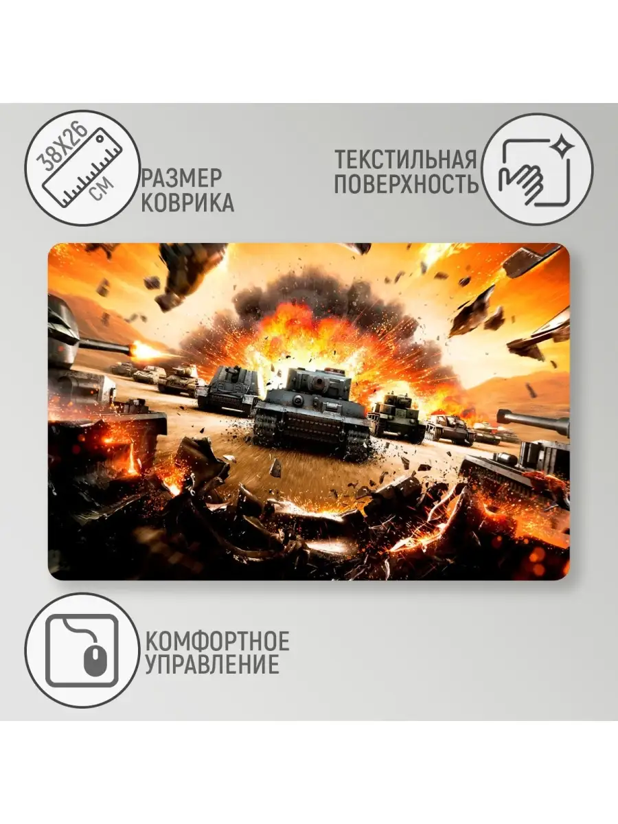 Коврик для мыши Games.World of Tanks.Танки.Ворлд оф тэнкс удалить 33880891  купить в интернет-магазине Wildberries