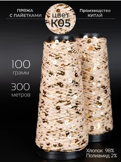 Пряжа с пайетками Хлопок 100% Knitting Club 33881303 купить за 574 ₽ в интернет-магазине Wildberries