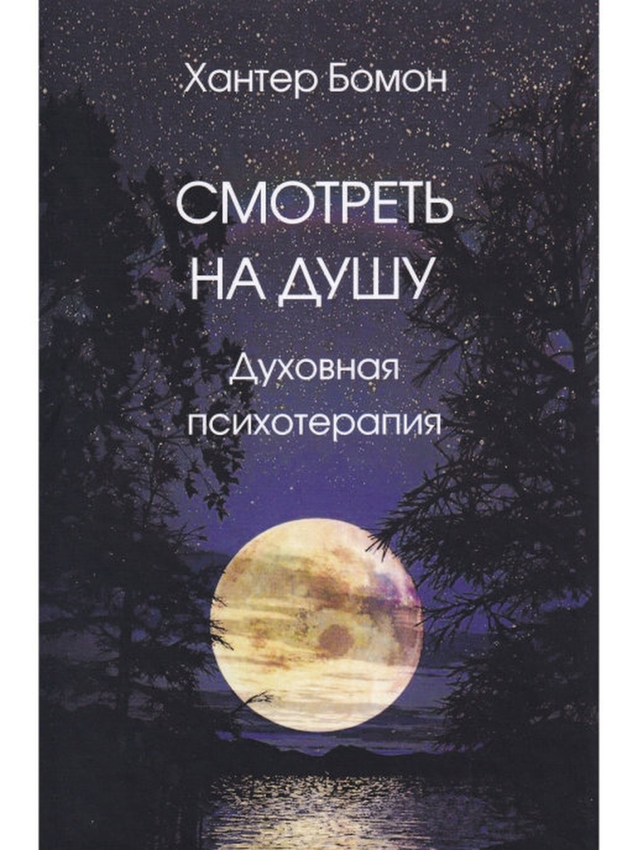 Смотреть на душу. Духовная психотерапия Институт консультирования и  системных решений 33887719 купить за 542 ₽ в интернет-магазине Wildberries