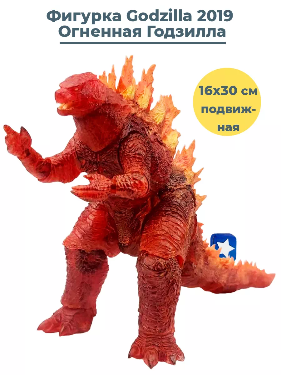 Фигурка Огненная Годзилла Godzilla 2019 с лучом 16 см StarFriend 33889987  купить за 2 394 ₽ в интернет-магазине Wildberries