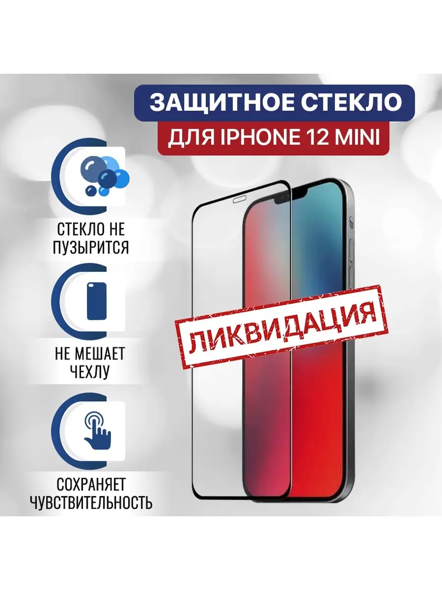 Автохит Полноэкранном защитное стекло на iPhone 12 mini айфон 7 мини