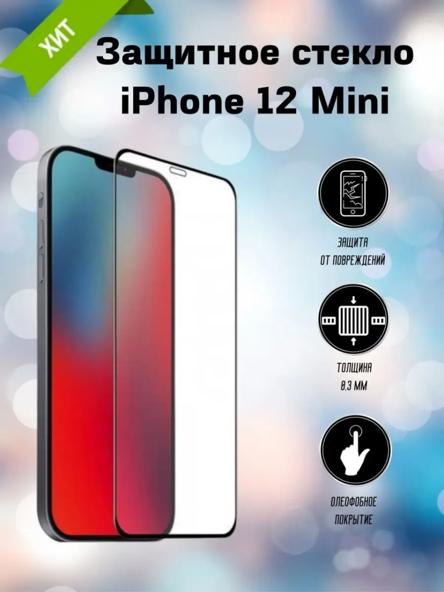 Автохит Полноэкранном защитное стекло на iPhone 12 mini айфон 7 мини