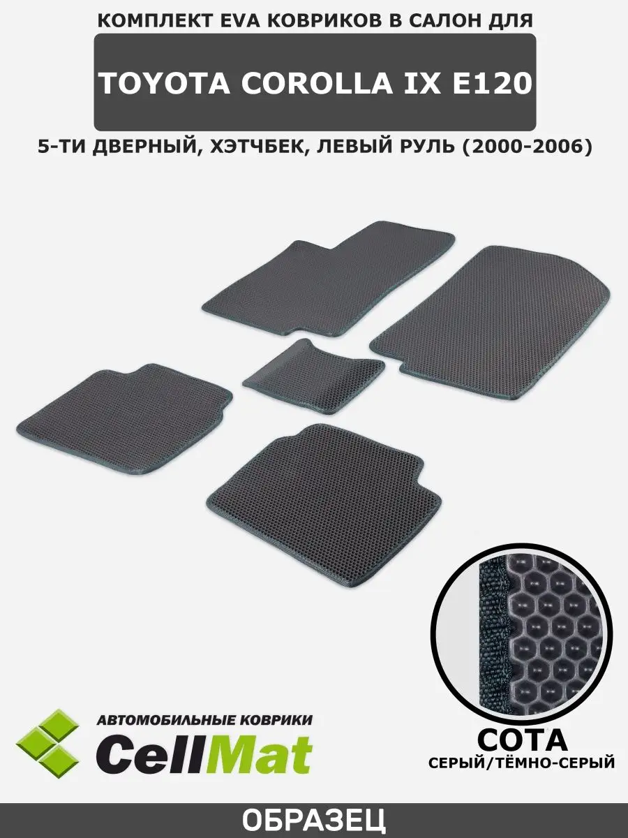 ЭВА коврики в салон Тойота Королла 120 CellMat 33891960 купить за 1 848 ₽ в  интернет-магазине Wildberries