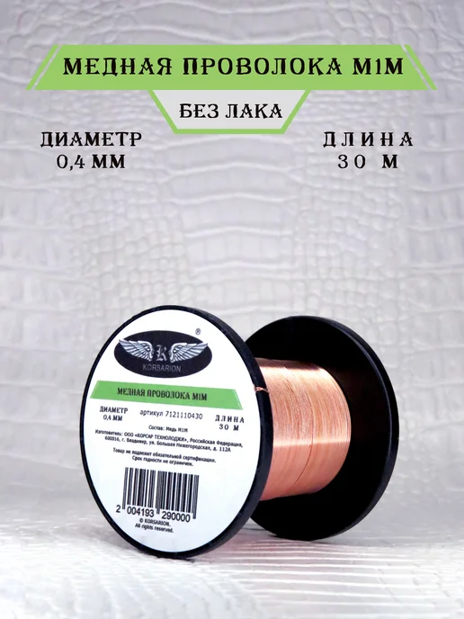 KORSARION Проволока для бисероплетения медная 0,4 мм, 30 м без лака, 30 м