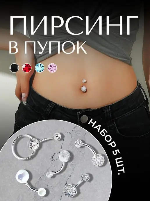Nadinka Пирсинг в пупок универсальный набор 5 сережек, серый