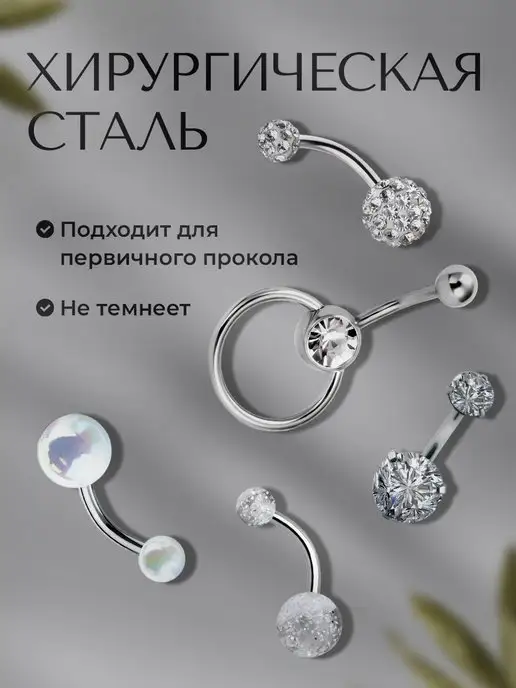 Nadinka Пирсинг в пупок универсальный набор 5 сережек, серый, фото 3